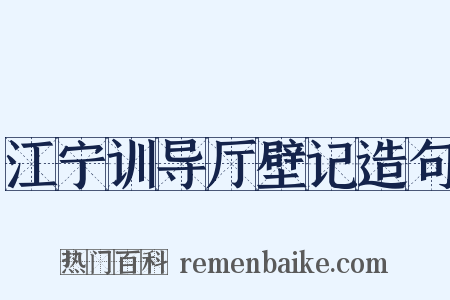 江宁训导厅壁记造句是什么意思的图片